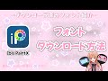 【うちわ文字】アプリで簡単！フォントダウンロード方法❤︎【Ibis PaintX】