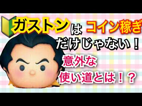 ツムツム ガストンの意外な使い道 Youtube