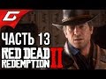 RED DEAD REDEMPTION 2 ➤ Прохождение #13 ➤ ЗАКОННИК ИЛИ БАНДИТ?