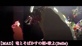 【MAD】竜とそばかすの姫×歌よ／Belle(Short version)