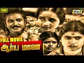 Aryamala Tamil Full Movie | P. U. Chinnappa | M. S. Sarojini | Tamil Hit Movies | Raj Old Classics