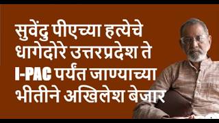 सुवेंदु पीएच्या हत्येचे धागेदोरे उत्तरप्रदेश ते I-PAC पर्यंत जाण्याच्या भीतीने अखिलेश बेजार |