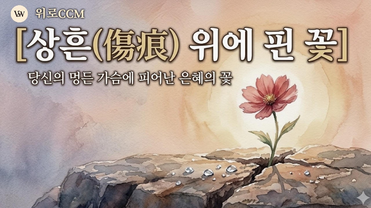 📺[듣는 시집]참지 말고 주님 앞에 우셔도 됩니다.. 마음을 울리는 트로트 발라드 찬양상흔 위에 핀 꽃 (6곡)