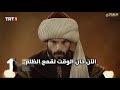 مسلسل السلطان محمد الفاتح الحلقه 19 اعلان 1 الرسمي مترجم للعربيه