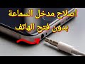 طريقة سريعة لاصلاح مدخل سماعة الهاتف  بدون فتحه