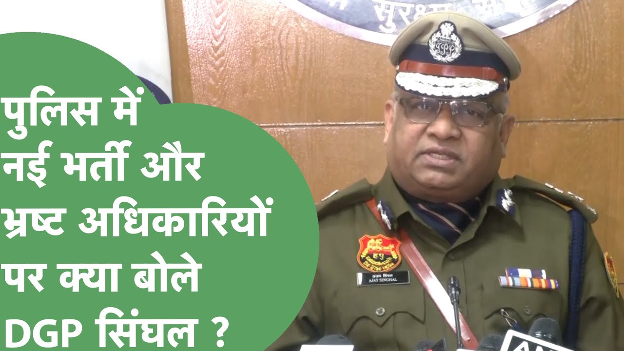Haryana Police में होने वाली भर्ती और भ्रष्ट अधिकारियों को लेकर DGP Ajay Singhal ने क्या कहा ?