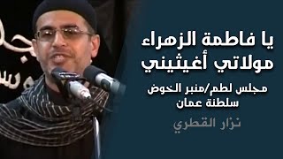 يا فاطمة الزهراء مولاتي أغيثيني | مجلس لطم | منبر الخوض | سلطنة عمان