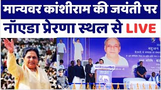 नोएडा दलित प्रेरणा स्थल से लाइव  Swaraj Times is live