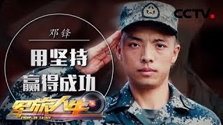 《军旅人生》 邓锋：用坚持赢得成功 20180717 | CCTV军事