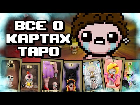 ВСЁ О КАРТАХ ТАРО В THE BINDING OF ISAAC: REPENTANCE (Гайд Карты старшие арканы)