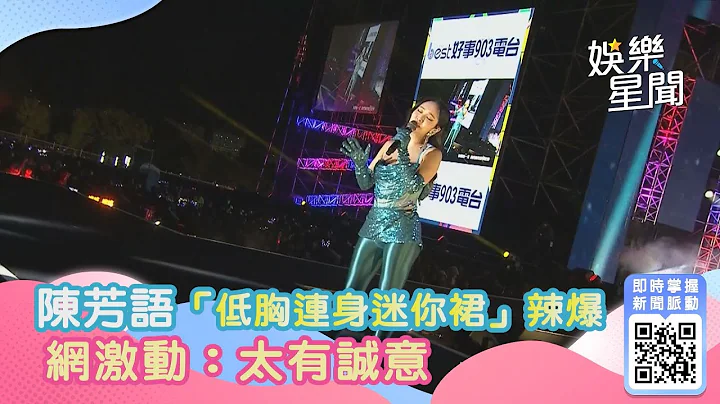 台中水湳跨年／陳芳語「低胸連身迷你裙」辣爆　網激動：太有誠意｜三立新聞網 SETN.com - 天天要聞