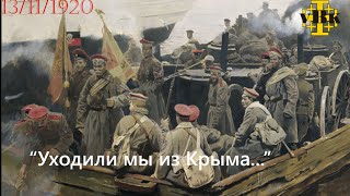 Белая гвардия. Уходили мы из Крыма.