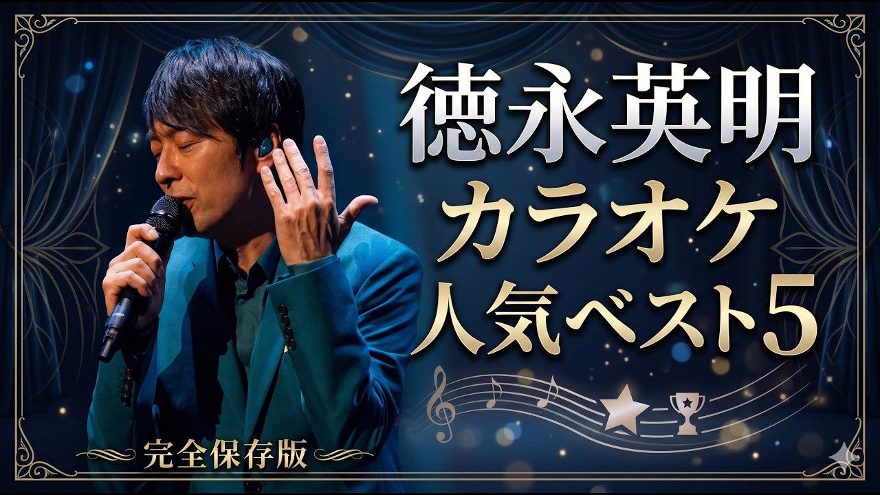 ♢徳永英明 カラオケ人気ベスト5 - YouTube