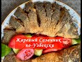 Жареная Рыбы по-Узбекски. Сазанчик - популярная еда в Узбекистане!!!