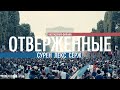 Перекрёстный огонь. Обсуждение фильма. Отверженные