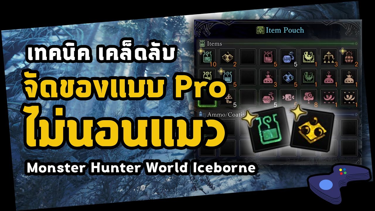 monster hunter world เทคนิค  Update  [ เคล็ดลับแน่นๆ ] Set item ยังไงไม่ให้ตายบ่อย! | มอนสเตอร์ฮันเตอร์ | Monster Hunter World: Iceborne