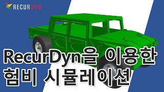 RecurDyn을 이용한 험비 시뮬레이션