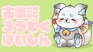 【 #朗読配信  】絵本のようにやさしい古事記