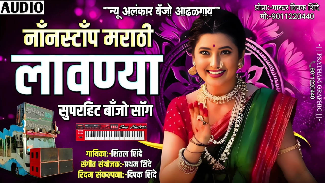 नाॅंनस्टाॅंप मराठी लावण्या सुपरहिट साॅंग | New Alankar Banjo Group Adalgaon Active Pad Mix song