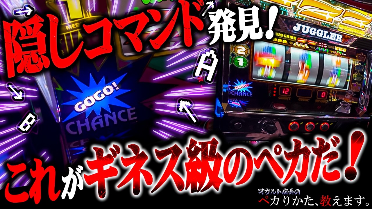 【闇】※遂に解禁！ギネスにもなった伝説の隠しコマンドでペカ発生！！