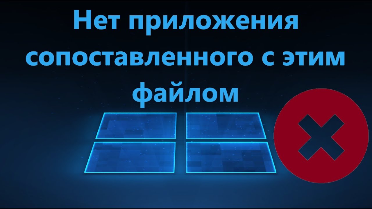 ⁣Нет приложения сопоставленного с этим файлом в Windows 11/10