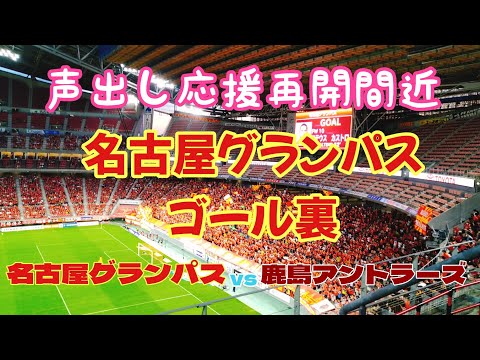 声出し応援再開直前 名古屋グランパスゴール裏 対鹿島戦 Youtube