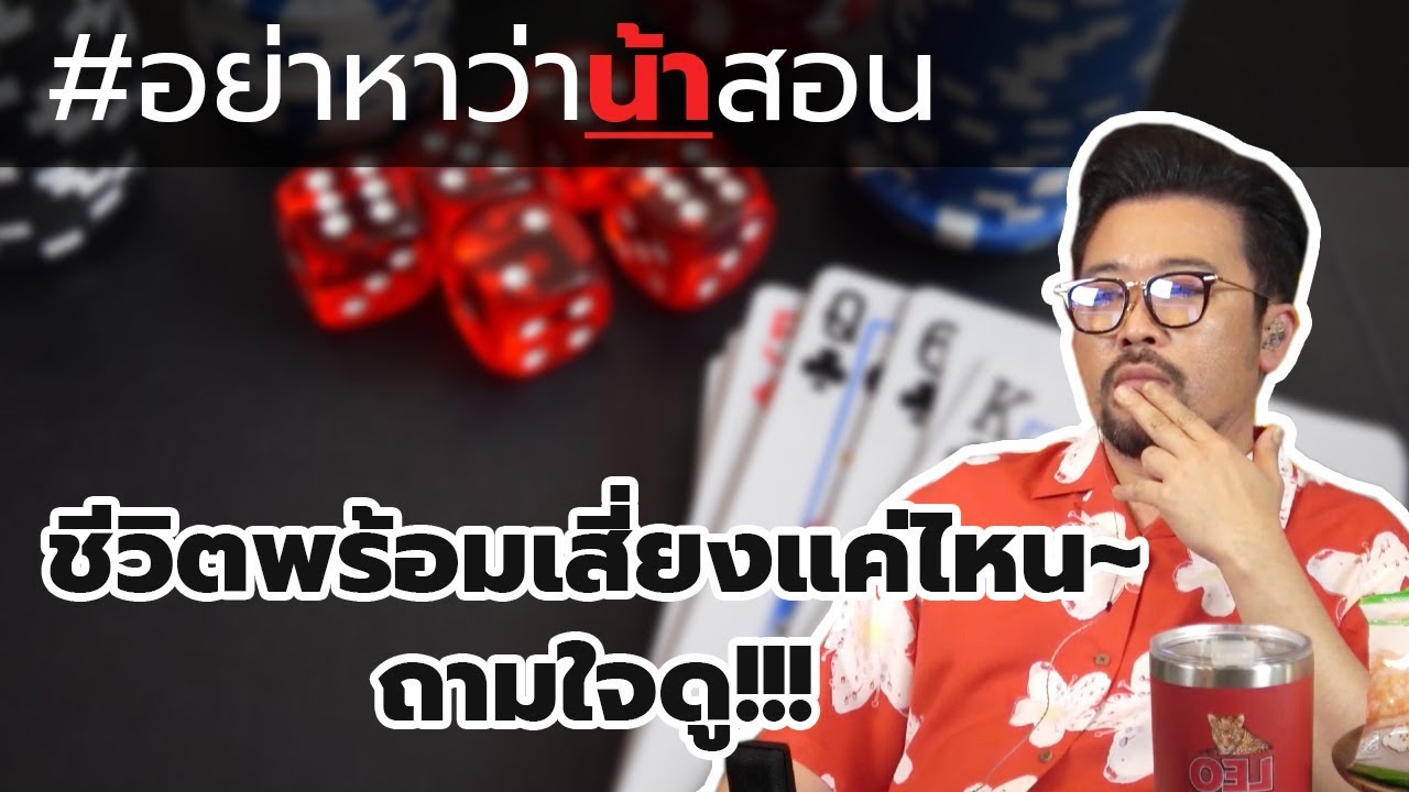 #อย่าหาว่าน้าสอน ชีวิตพร้อมเสี่ยงแค่ไหน ถามใจดู !!!