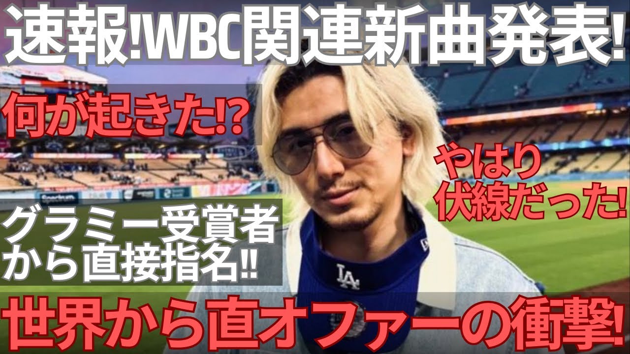 【緊急速報】藤井風、WBC初の公式サントラ参加！グラミー受賞プロデューサーが藤井風を指名！今何が起きているのかを解説します