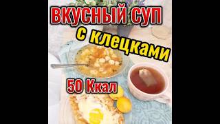 ВКУСНЫЙ СУП с клецками #чтоестьчтобыпохудеть #рационпп #рецепты #похудение