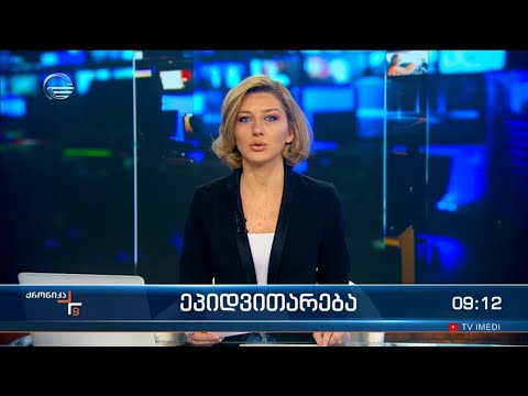 ქრონიკა 09:00 საათზე - 6 ივლისი, 2022 წელი