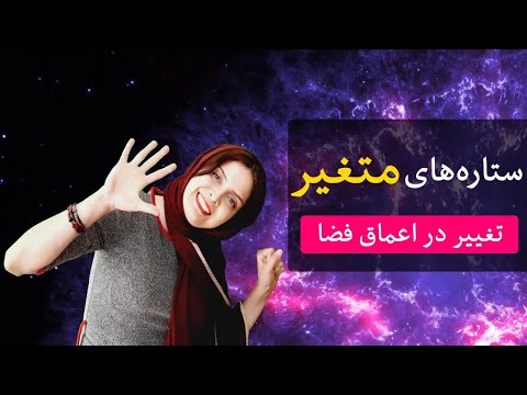 ستاره های متغیرو دنیای علم نجوم | ستاره‌ متغیر چیست؟ | اهمیت آنها چیست؟