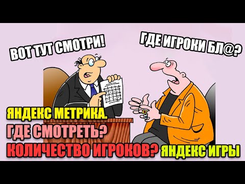 ГДЕ СМОТРЕТЬ КОЛИЧЕСТВО ИГРОКОВ В ЯНДЕКС ИГРАХ? ЯНДЕКС МЕТРИКА