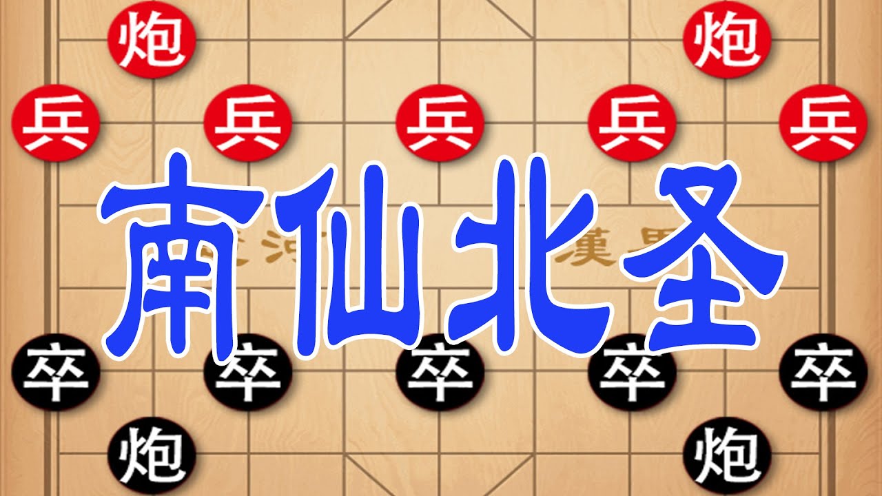 南仙北圣象棋复仇战，绝杀套路藏玄机，狭路相逢勇者胜