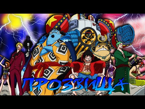 ДЬЯВОЛЬСКАЯ КОМАНДА СОЛОМЕННОЙ ШЛЯПЫ! | ПРОЗВИЩА ЧЛЕНОВ МУГИВАР! | ЧТО ОНИ ЗНАЧАТ!? | ONE PIECE 1037