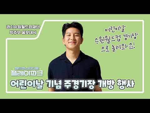 2026년 어린이날 기념 주경기장 개방행사「월드컵 스타디움 플레이파크」