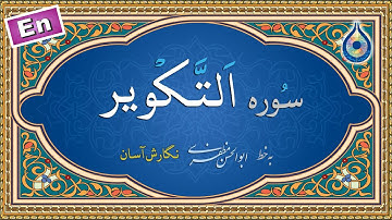 سوره تکویر «نگارش آسان» (پرهیزگار) - Surah At-Takweer - سورة التکویر