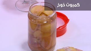 كمبوت خوخ | نجلاء الشرشابي