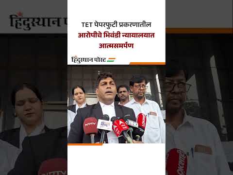 TET पेपरफुटी प्रकरणातील आरोपीचे भिवंडी न्यायालयात आत्मसमर्पण