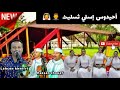 أيفلاح أحيدوس ننشاط يجمع لحسن خنيفري حسن شواف وحمامة Lahcen Khnifri Hassan Chouaf 