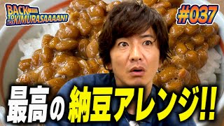 【過去回】木村拓哉大絶賛「納豆」に合う最高のアレンジレシピ決定