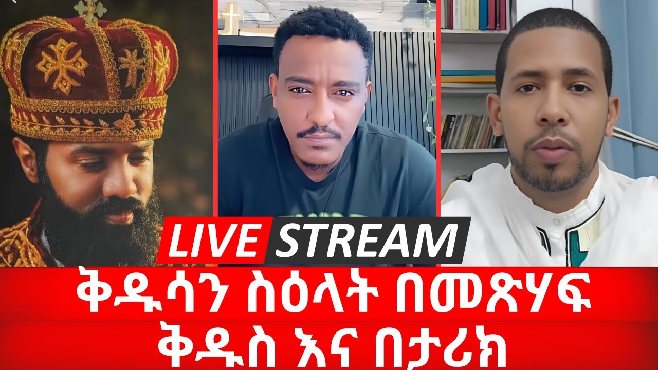 ቅዱሳን ስዕላት በመጽሃፍ ቅዱስ እና በታሪክ |  መዝሙረ ያሬድ ዘማርያም