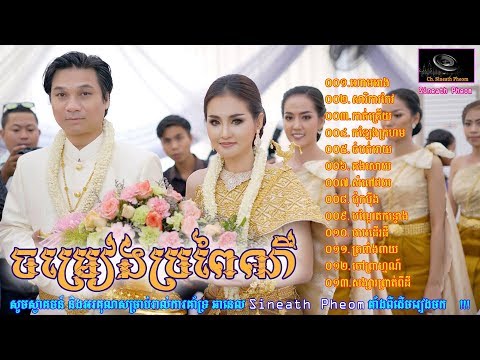 ជ្រើសរើសចម្រៀងភ្លេងការពីរោះៗ | ចម្រៀងប្រពៃណីស្ដាប់ពេលថ្ងៃត្រង់ | Khmer Phlengka old 2018 |