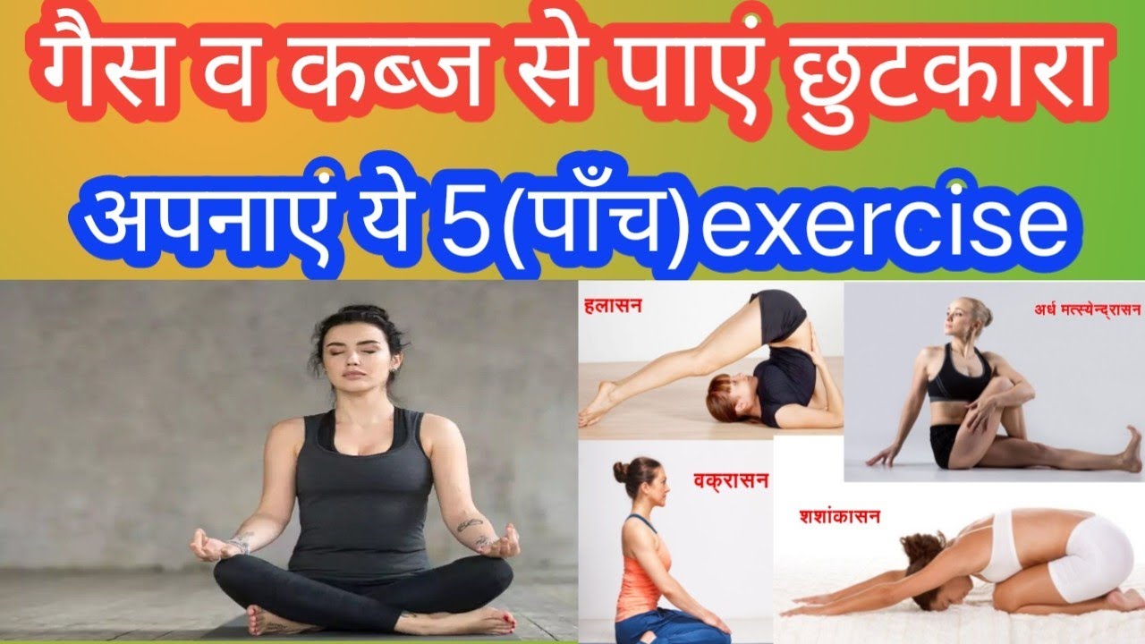 गैस और कब्ज से पाएं छुटकारा करें ये बाली पांच exercise|How toget relief ...