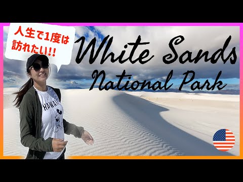 【アメリカ絶景】一度は訪れたい! ホワイトサンズ国立公園を120%楽しむ方法。