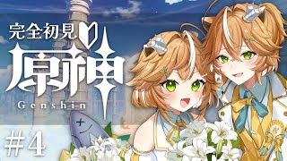 【#原神 】完全初見プレイ#4 ！！有識者大歓迎！！楽しもう！！【 #新人Vtuver #両声類 】