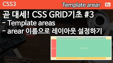 CSS3 - 79 [ CSS GRID #3] 템플릿 이름으로 레이아웃 설정하기 Template areas, auto-fit, min-max