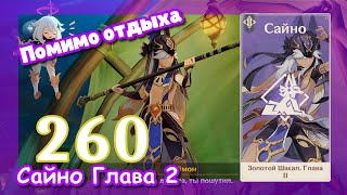 Genshin impact [260] Задание Сайно 2 (2\\5) | Помимо отдыха | Золотой шакал 2 | Хранитель клятв