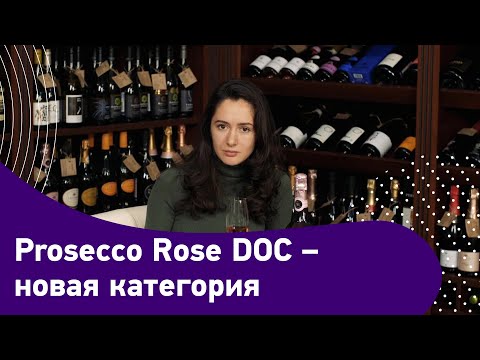 Prosecco Rose DOC – новая категория