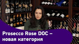 Prosecco Rose DOC – новая категория