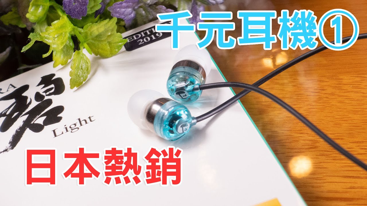 千元耳機第一彈日本熱銷intime 碧 Sora Light 19edition 開箱介紹 Youtube
